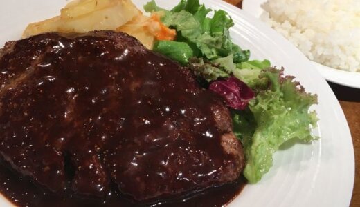 レストラン大宮（東京都台東区＠浅草）　～肉肉しくジューシーな大人のハンバーグステーキ～