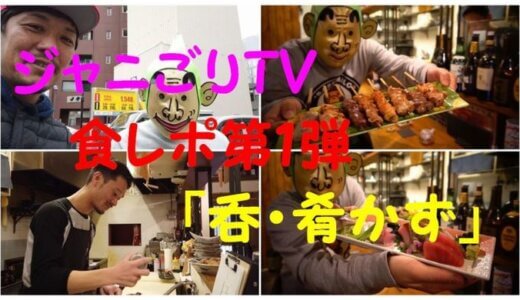 【ジャニごりTV】食レポ第１弾は・・居酒屋かず（1/2）！！！　