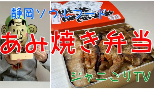 【ジャニごりTV】静岡のソウルフード”あみ焼き弁当”