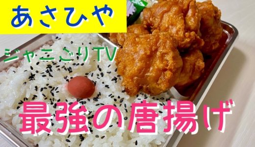 【ジャニごりTV】静岡最強の唐揚げ『あさひや』