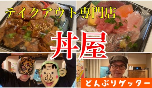 【ジャニごりTV】食レポ第5弾 テイクアウト専門店 どんぶりゲッター