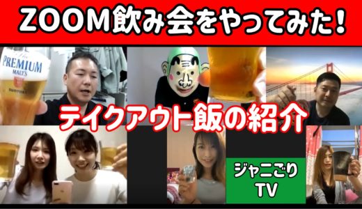 【ジャニごりTV】ZOOM飲み会をやってみた！　～テーマは静岡テイクアウト飯の紹介～