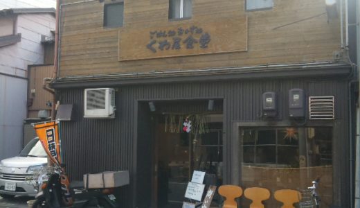 くわ屋食堂（ 静岡市葵区 ）　～ハンバーグ定食 ８００円～