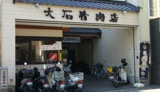 大石精肉店（ 静岡市葵区 ）　～コロッケ ９０円～