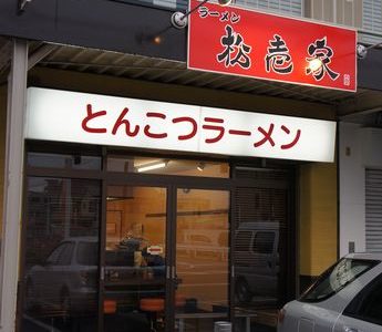 松壱家　藤枝店（ 藤枝市） 　～醤油とんこつ ６８０円～