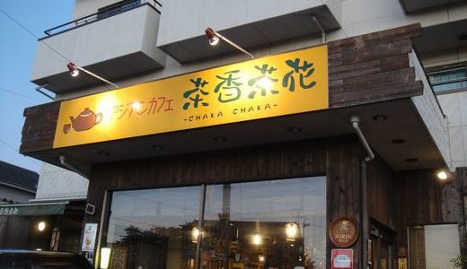 アジアンカフェ茶香茶花【３】（ 静岡市 ）