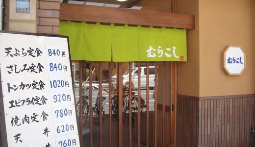むらこし食堂【３】（ 静岡市葵区 ）　～刺身定食 ８４０円～