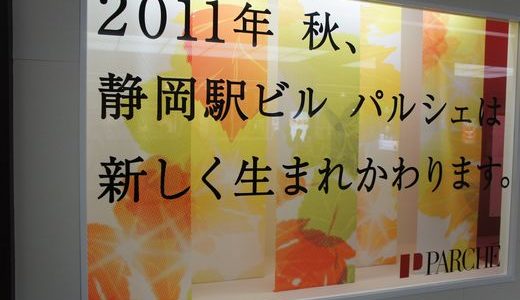 静岡パルシェ リニューアルオープンは９月下旬！？