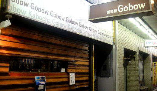 居酒屋Gobow（ 藤枝市 ）　～絶品の串焼き・トマトまき～