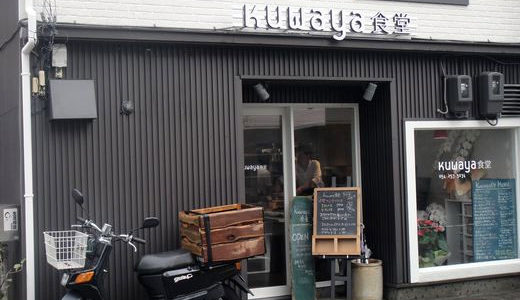 Kuwaya食堂【３】（ 静岡県静岡市葵区西門町 ）　～全面改装のkuwaya～