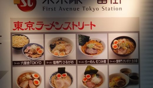 塩専門 ひるがお（ 東京都 ）　～東京ラーメンストリートで夕食～
