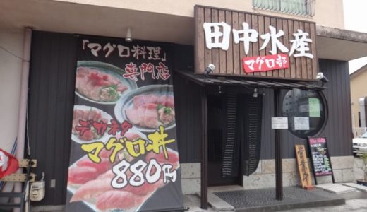 マグロ料理専門店 田中水産（ 藤枝市 ）　～まぐろ丼（夢） ８８０円～