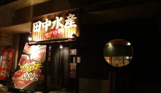 マグロ料理専門店 田中水産【２】（ 藤枝市 ）