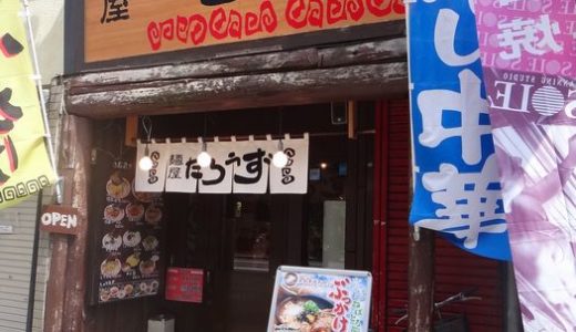 麺屋たろうず 本店（ 静岡市葵区 ）　～秘蔵らーめん ７５０円～