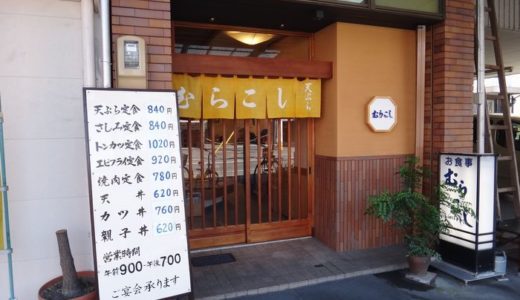 むらこし食堂【７】（ 静岡市葵区 ）　～アジフライ定食７１０円～