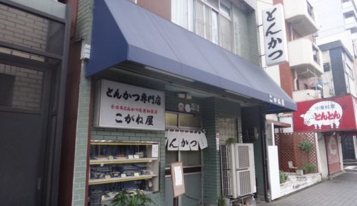 とんかつ専門店 こがね屋【５】　～とんかつ定食 １１００円～