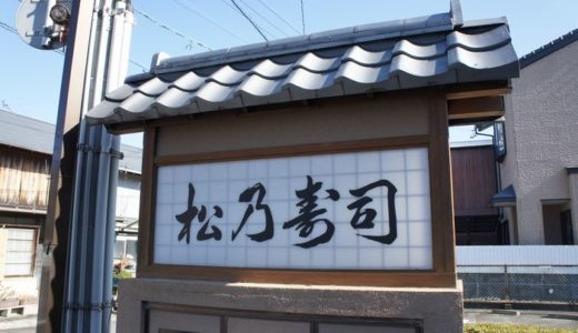 松乃寿司（まつのずし）【２】（ 焼津市 ）　～冬のボーナスでお寿司☆～