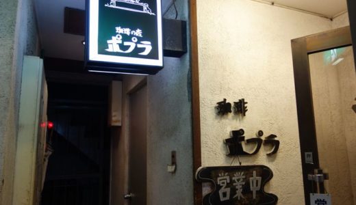 喫茶 ポプラ【４】（ 静岡市葵区 ）　～お気に入りの喫茶店で小休憩☆～