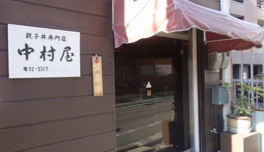 親子丼専門店 中村屋（静岡市葵区）　～親子丼（並） ８００円～