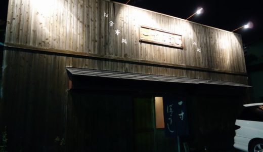 居酒屋 一寸ぼうし（ 焼津市 ）　～魚料理＆天ぷらがオススメ☆～
