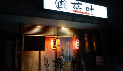 すし居酒屋 夢叶（ゆうと）（ 焼津市 ）　～お寿司がおいしいアットホームな居酒屋☆～