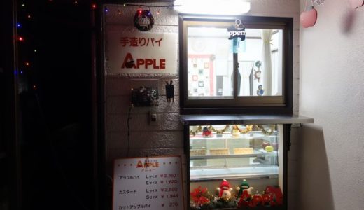 手造りパイ アップル（APPLE）（ 焼津市 ）　～カットアップルパイ☆～