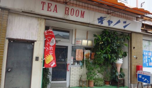 喫茶 キャノン（ 静岡県焼津市 ）　～この喫茶店は焼津の宝☆～
