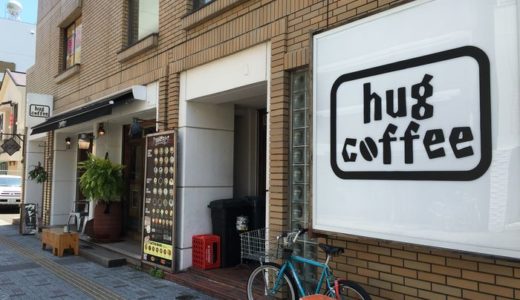 ハグコーヒー（hug coffee）（ 静岡県静岡市葵区 ）　～コーヒー屋の絶品グリーンカレー♪～