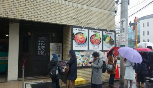 レッドロック 高田馬場店（ 東京都豊島区＠高田 ）　～肉の塊