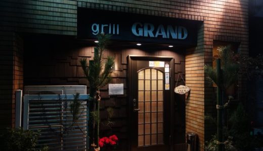 グリル グランド（grill GRAND）（ 東京都台東区＠浅草 ）　～ぷるんとろんの絶品オムライス♪～