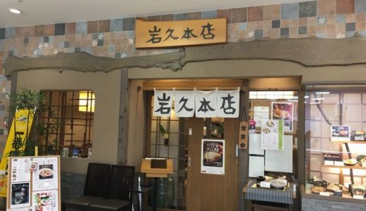 第２回 静岡はしご蕎麦に参加したよ！（２）　～『岩久本店』からの『三島屋』からの～
