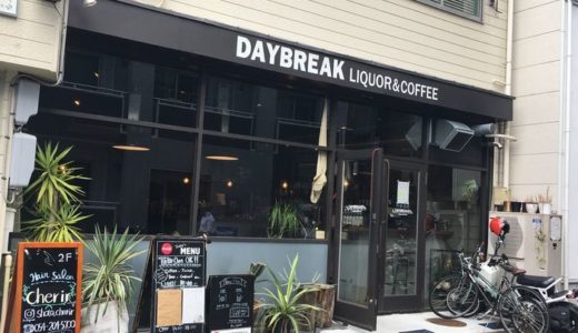 DAYBREAK Liquor&Coffee(デイブレイクリカーアンドコーヒー)（ 静岡県静岡市葵区＠伝馬町 ）