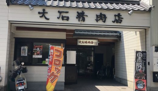 大石精肉店【４】（静岡市葵区＠常磐町）　～パン屋マロンのバンズを使用したコロッケパン～