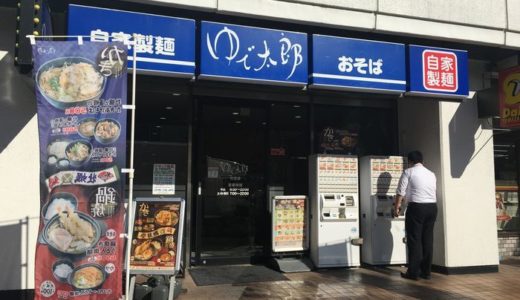 ゆで太郎 竹芝店（ 東京都港区＠海岸 ）　～立ち食い蕎麦の大手チェーン店～