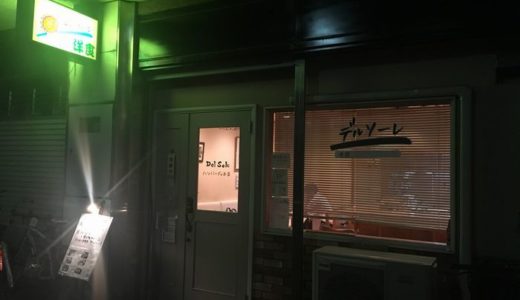 デルソーレ【１４】（ 静岡市葵区川辺町 ）　～私の大好きな洋食デルソーレが今月閉店～