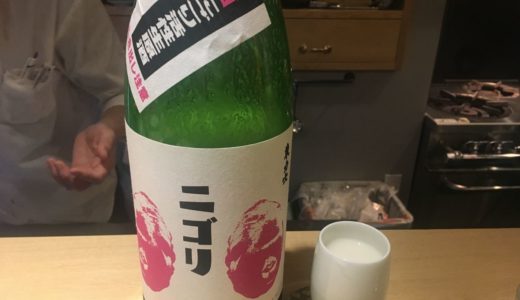 栃木県の日本酒『ニゴリ』と『ジャニごり』　～赤いゴリラが２頭でニゴリだってｗ～