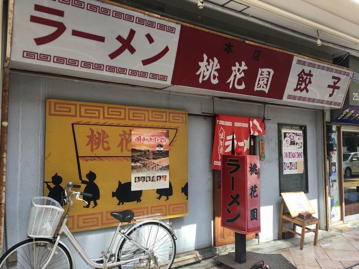 桃花園 本店 ９ 静岡市葵区 七間町 静岡半チャン発祥の店が惜しまれつつ閉店 ジャニごり日記 静岡グルメブログ