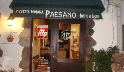 イタリア食堂 パエザーノ（ 焼津市 ）　～焼津でピザと言えばここ☆～