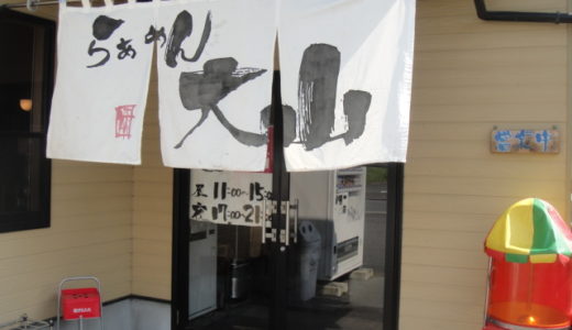 らぁめん大山（たいざん）（ 静岡県富士市 ）　～正に大麺の名にふさわしいね～