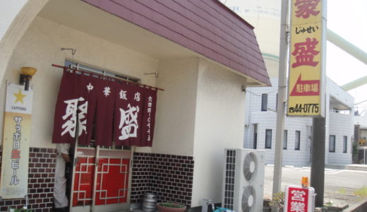 中華飯店 聚盛（じゅせい）（ 藤枝市 ）　～豚丼・ラーメンセット ８５０円～