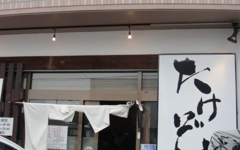 武蔵（たけぞう）（ 静岡県浜松市 ）　～鶏白湯スープを使用した武蔵らーめん～