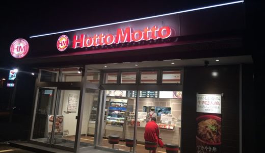 HottoMotto（ほっともっと）【２】（ 静岡県焼津市 ）　～安くてうまい