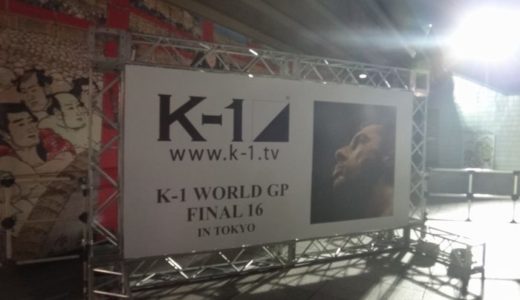 K-1 WORLD GP FINAL16観戦記　～ミルコ・クロコップ復活！？～
