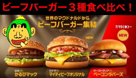 【ジャニごりTV】マクドナルド 世界のビーフバーガー３種食べ比べ！！！