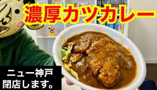 【ジャニごりTV】鷹匠の老舗お弁当屋『ニュー神戸』が閉店します・・
