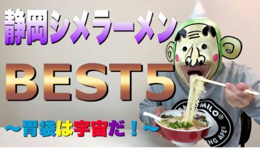 【ジャニごりTV】静岡シメラーメン ＢＥＳＴ５　～胃袋は宇宙だ！～