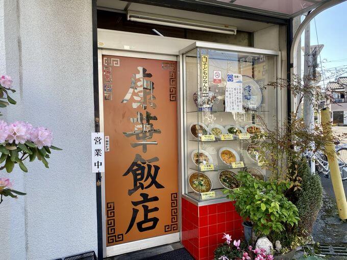 康華飯店 ９ 静岡県静岡市葵区 四川風系ラーメンは鉄板の美味しさ ジャニごり日記 静岡グルメブログ