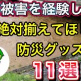 【ジャニごりTV】台風15号 静岡被害を経験して・・絶対に揃えて欲しい防災グッズ11選