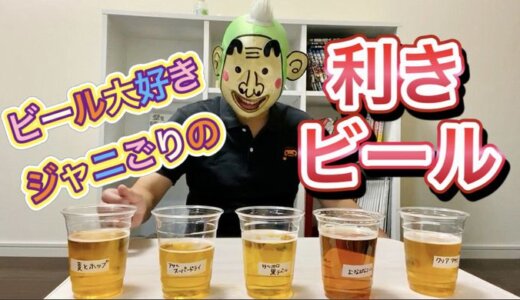 【ジャニごりTV】お酒大好きジャニごりが『利きビール』に挑戦！！！