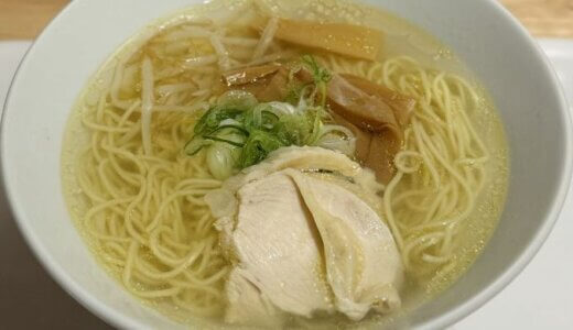 塩対応（静岡市葵区鷹匠）～非常に澄んだスープの優しい鶏ガラ塩拉麺～